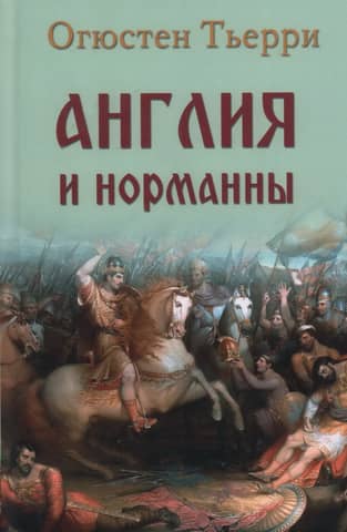 Англия и норманны