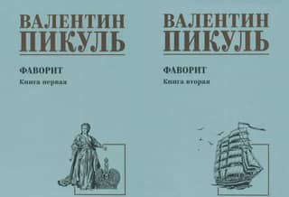 Фаворит. В 2 книгах. Книга 1. Его императрица. Книга 2. Его Таврида