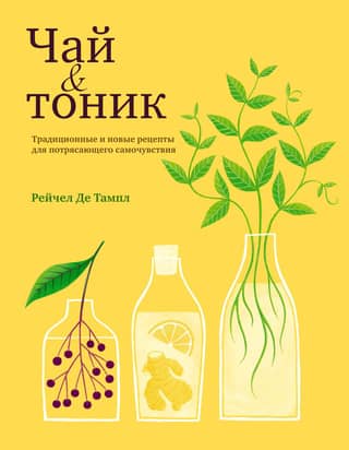 Чай и тоник. Традиционные и новые рецепты для потрясающего самочувствия