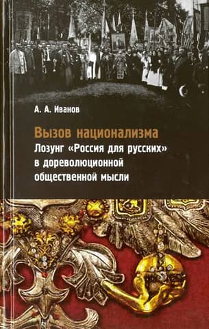 Вызов национализма. Лозунг «Россия для русских» в дореволюционной общественной мысли