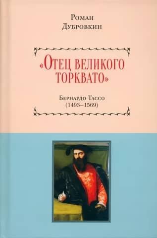 «Отец великого Торквато». Бернардо Тассо. 1493–1569