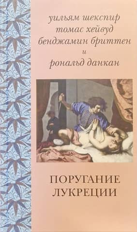 Поругание Лукреции