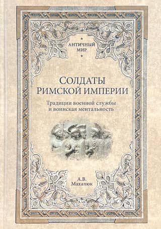Солдаты Римской империи. Традиции военной службы и воинская ментальность