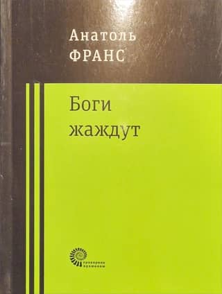 Боги жаждут