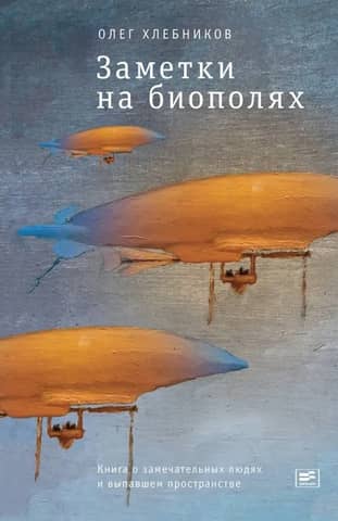 Заметки на биополях: книга о замечательных людях и выпавшем пространстве