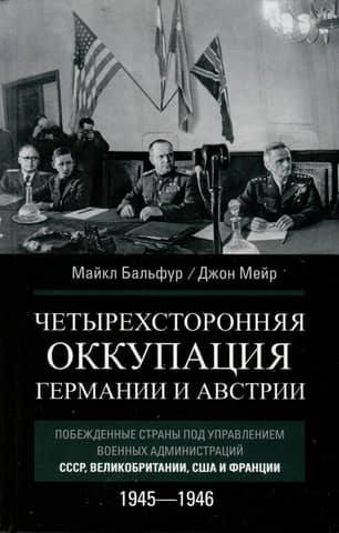 Четырехсторонняя оккупация Германии и Австрии. Побежденные страны под управлением военных администраций СССР, Великобритании, США и Франции. 1945–1946