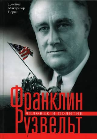 Франклин Рузвельт. Человек и политик