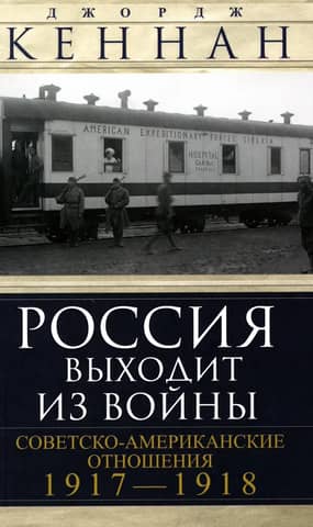 Россия выходит из войны. Советско-американские отношения. 1917–1918