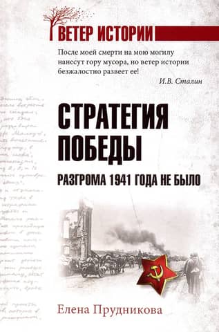 Стратегия победы. Разгрома 1941 года не было