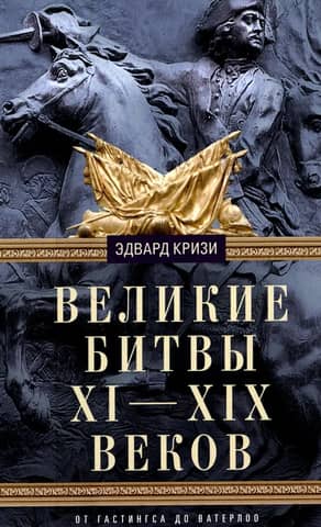 Великие битвы XI-XIX веков. От Гастингса до Ватерлоо