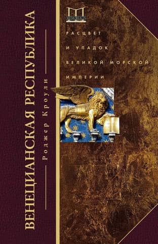 The Venetian Republic: The Rise and Fall of a Great Maritime Empire. 1000–1503