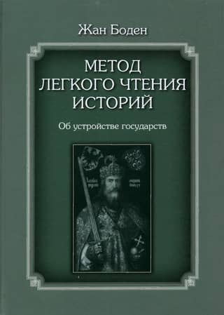 Метод легкого чтения историй. В 3 томах. Том II. Об устройстве государств