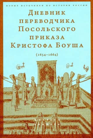 Дневник переводчика Посольского приказа Кристофа Боуша. 1654-1664