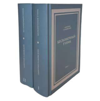 Endless Dead End. In 2 volumes