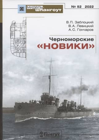 Черноморские «новики»