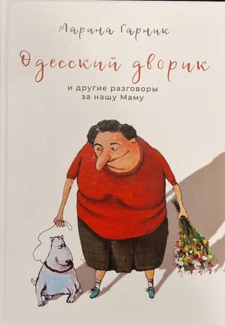 Одесский дворик и другие разговоры за нашу маму. Книга первая