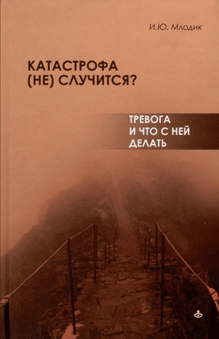Катастрофа (не) случится? Тревога и что с ней делать