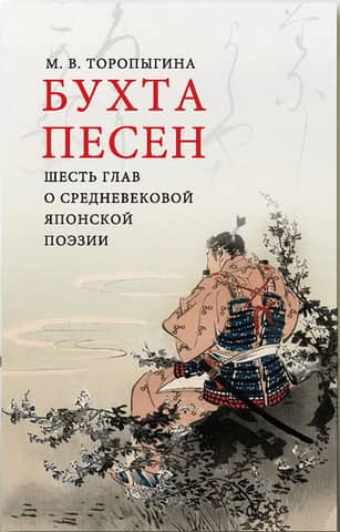 Бухта песен. Шесть глав о средневековой японской поэзии
