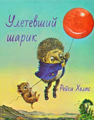 Улетевший шарик