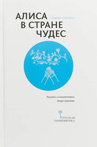 Алиса в Стране Чудес