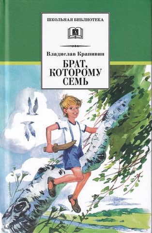 Брат, которому семь