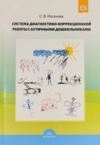 Система диагностико-коррекционной работы с аутичными дошкольниками