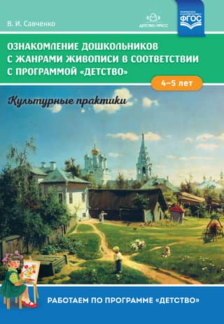 Ознакомление дошкольников с жанрами живописи в соответствии с программой «Детство». Культурные практики. 4-5 лет