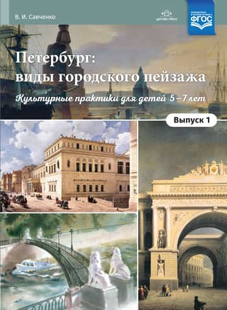 Петербург: виды городского пейзажа. Выпуск 1. Культурные практики для детей 5—7 лет