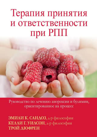 Терапия принятия и ответственности при РПП. Руководство по лечению анорексии и булимии, ориентированное на процесс