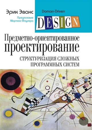 Предметно-ориентированное проектирование (DDD). Структуризация сложных программных систем