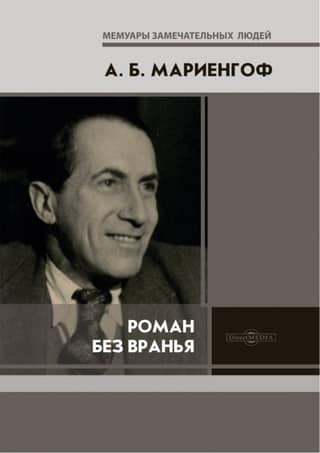 Роман без вранья