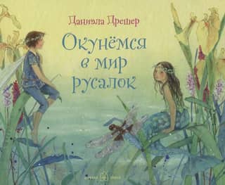 Окунемся в мир русалок