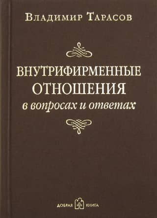 Внутрифирменные отношения в вопросах и ответах