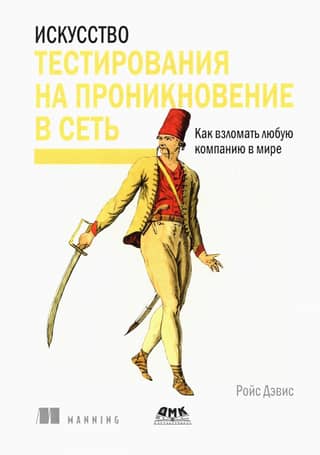 Искусство тестирования на проникновение в сеть. Как взломать любую компанию в мире