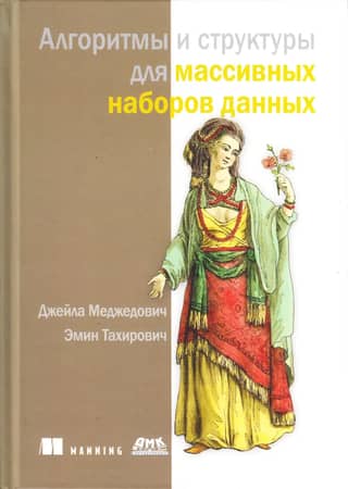 Алгоритмы и структуры для массивных наборов данных