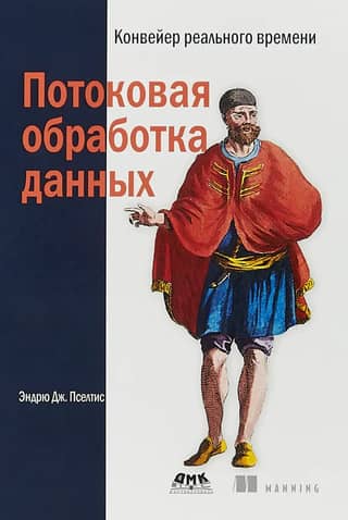 Потоковая обработка данных. Конвейер реального времени