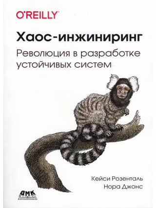 Хаос-инжиниринг. Революция в разработке устойчивых систем