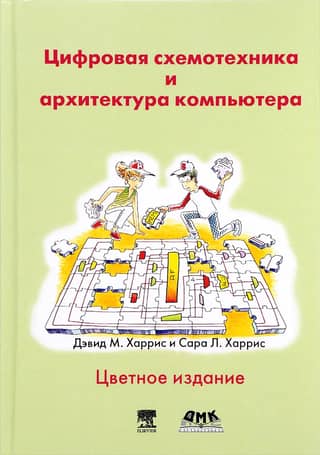 Цифровая схемотехника и архитектура компьютера