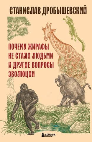 Почему жирафы не стали людьми и другие вопросы эволюции