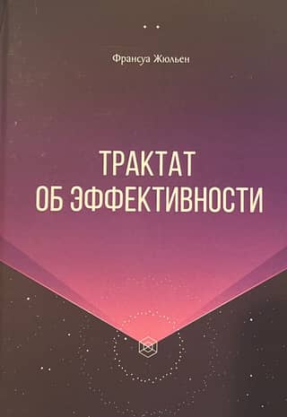 Трактат об эффективности