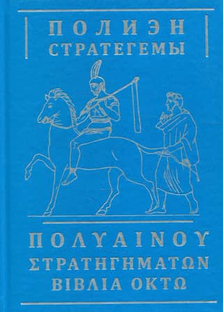 Стратегемы