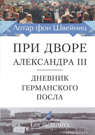 При дворе Александра III. Дневник германского посла