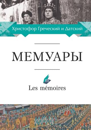 Христофор Греческий и Датский. Мемуары
