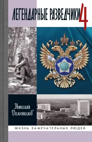 Легендарные разведчики 4
