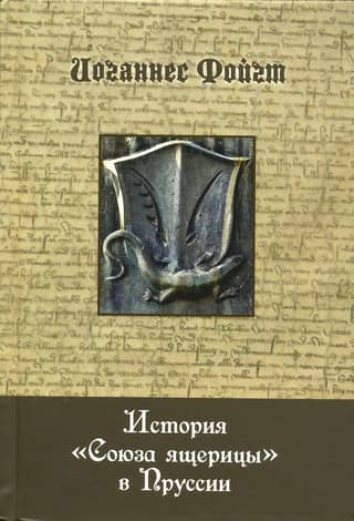 История «Союза ящерицы» в Пруссии