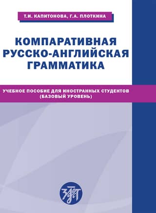 Компаративная русско-английская грамматика. Учебное пособие для иностранных студентов. Базовый уровень. Comparative Russian-English grammar: a textbook for foreing learners. Basic level