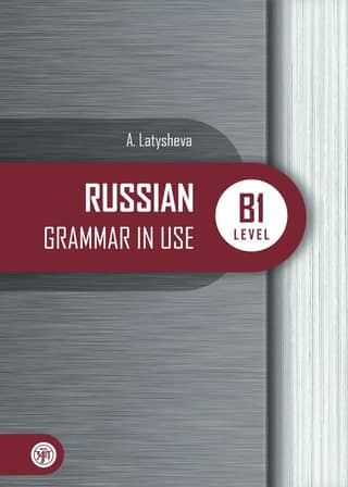 Русская практическая грамматика. Уровень В1. Russian Grammar in use. Level В1