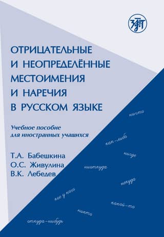 Отрицательные и неопределённые местоимения и наречия в русском языке. Учебное пособие для иностранных учащихся. Negative and Indefinite Pronouns in Russian language: textbook for foreign students