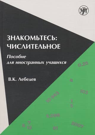 Знакомьтесь: числительное: Пособие для иностранных учащихся. Make yourself familiar with numeral: a manual for foreign students