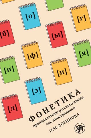 Фонетика преподавателю русского языка как иностранного. Phonetics for teachers of Russian as a foreign language